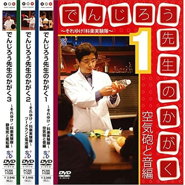 Amazon.co.jp: ドラえもん&でんじろう先生のどこでもカガク